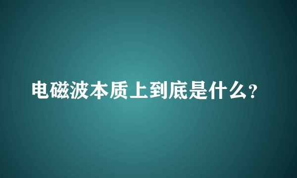 电磁波本质上到底是什么？