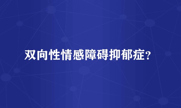 双向性情感障碍抑郁症？
