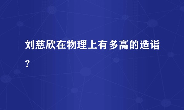 刘慈欣在物理上有多高的造诣？