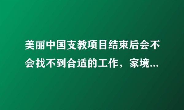 美丽中国支教项目结束后会不会找不到合适的工作，家境很一般，本科学校不是211……工作和公益该怎么选？