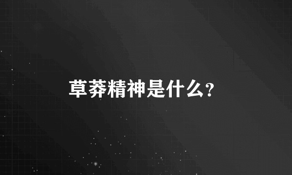 草莽精神是什么？