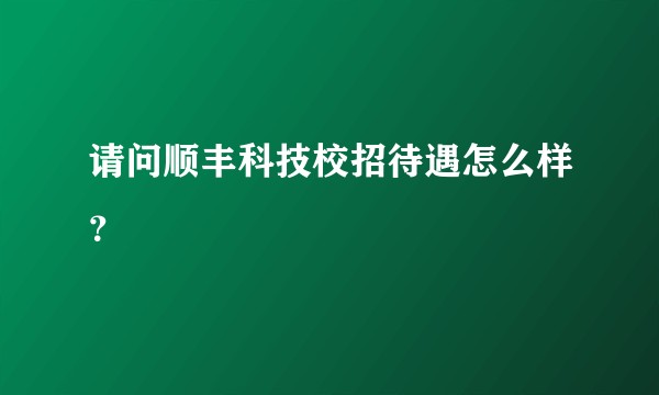 请问顺丰科技校招待遇怎么样？