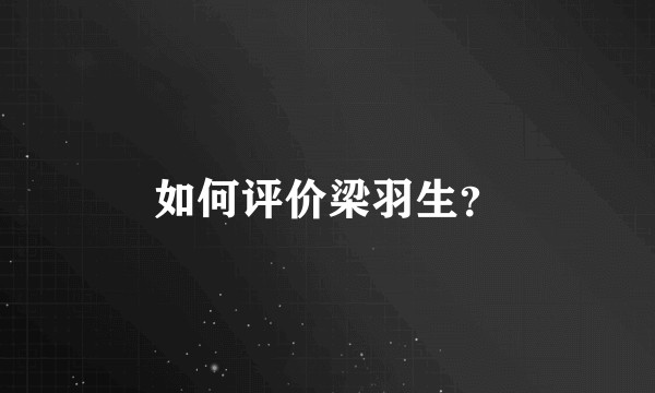 如何评价梁羽生？
