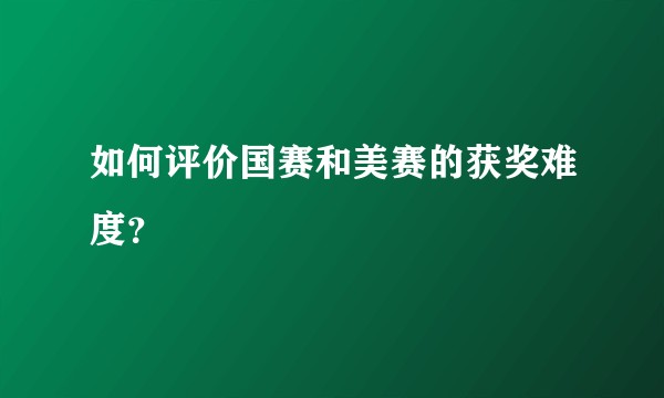 如何评价国赛和美赛的获奖难度?