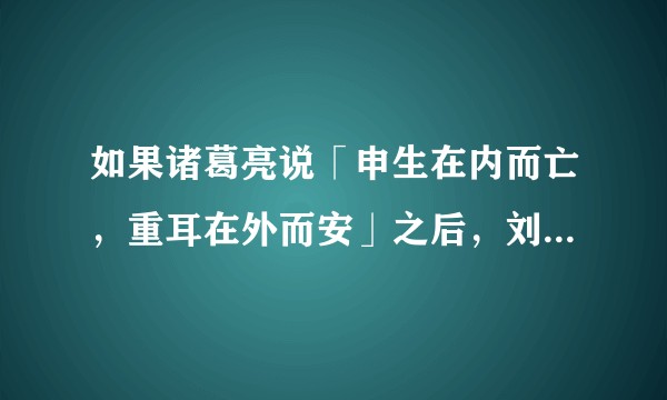 如果诸葛亮说「申生在内而亡，重耳在外而安」之后，刘琦质疑说「扶苏在外而亡」，诸葛亮会说什么？
