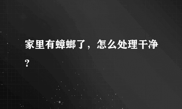 家里有蟑螂了，怎么处理干净？