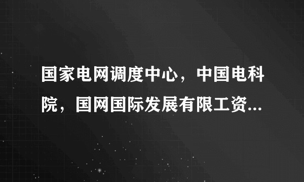 国家电网调度中心，中国电科院，国网国际发展有限工资，南网总调，南网科研院这几个地方哪里比较好？