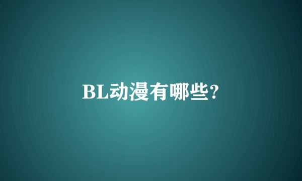 BL动漫有哪些?