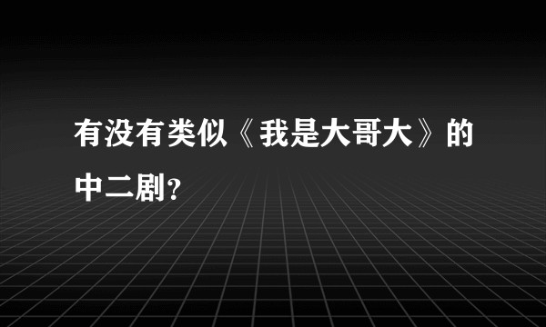 有没有类似《我是大哥大》的中二剧？