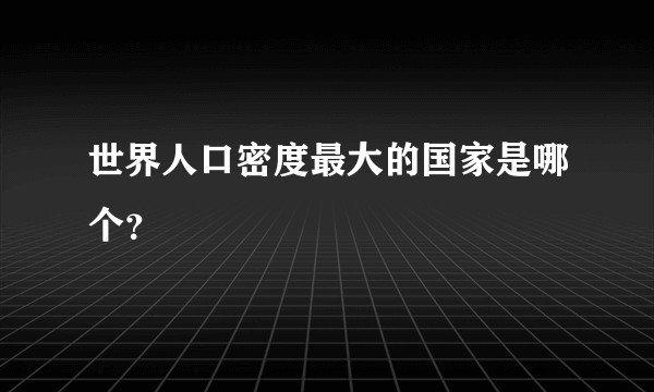 世界人口密度最大的国家是哪个？