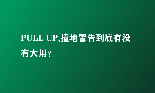 PULL UP,撞地警告到底有没有大用？