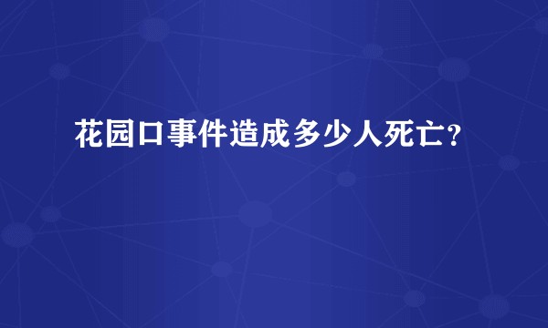 花园口事件造成多少人死亡？