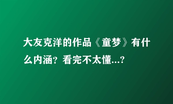 大友克洋的作品《童梦》有什么内涵？看完不太懂...?
