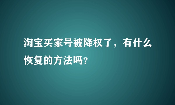 淘宝买家号被降权了，有什么恢复的方法吗？