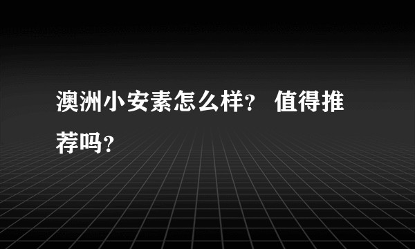 澳洲小安素怎么样？ 值得推荐吗？