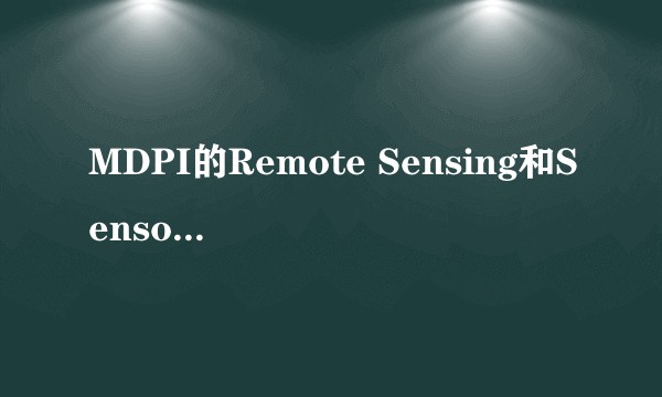 MDPI的Remote Sensing和Sensors水平到底如何？