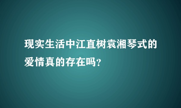 现实生活中江直树袁湘琴式的爱情真的存在吗？