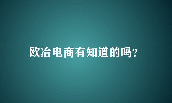 欧冶电商有知道的吗?