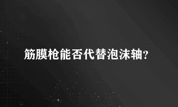 筋膜枪能否代替泡沫轴？
