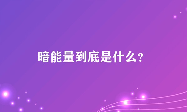 暗能量到底是什么？