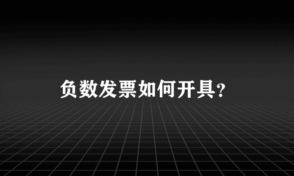 负数发票如何开具？