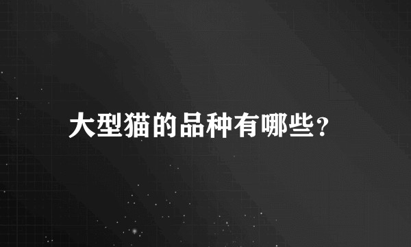 大型猫的品种有哪些？