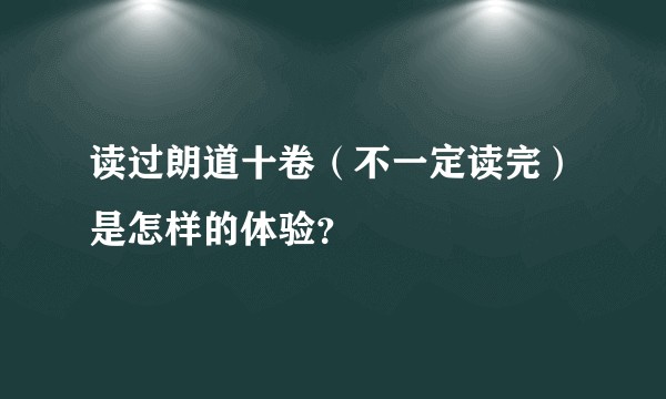 读过朗道十卷（不一定读完）是怎样的体验？