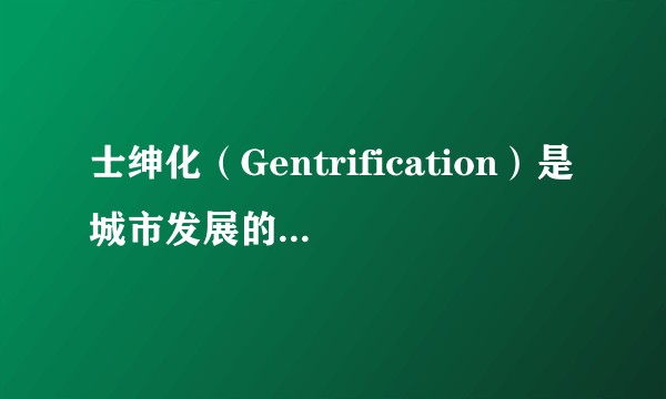 士绅化（Gentrification）是城市发展的必经阶段吗，是不是公平的，如何避免？