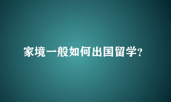 家境一般如何出国留学？
