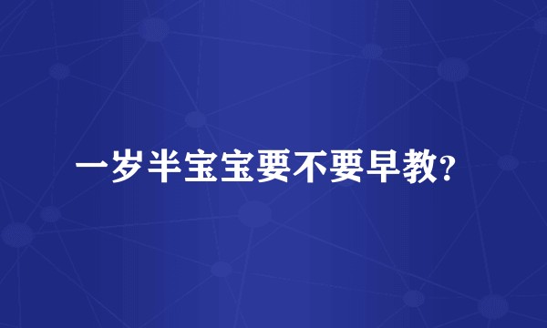 一岁半宝宝要不要早教？