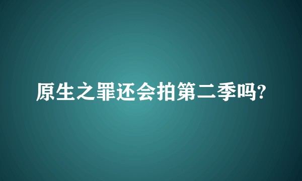 原生之罪还会拍第二季吗?