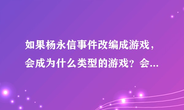 如果杨永信事件改编成游戏，会成为什么类型的游戏？会有什么情节？