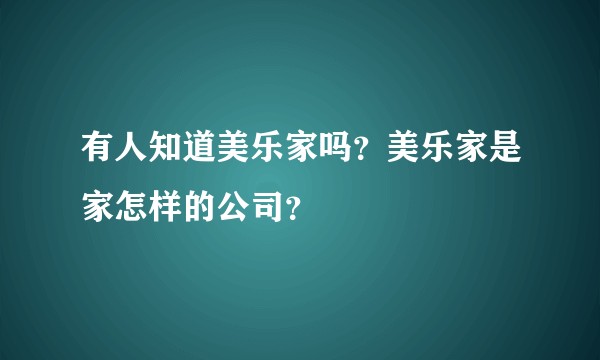 有人知道美乐家吗？美乐家是家怎样的公司？