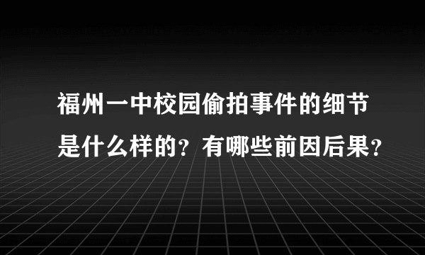 福州一中校园偷拍事件的细节是什么样的？有哪些前因后果？