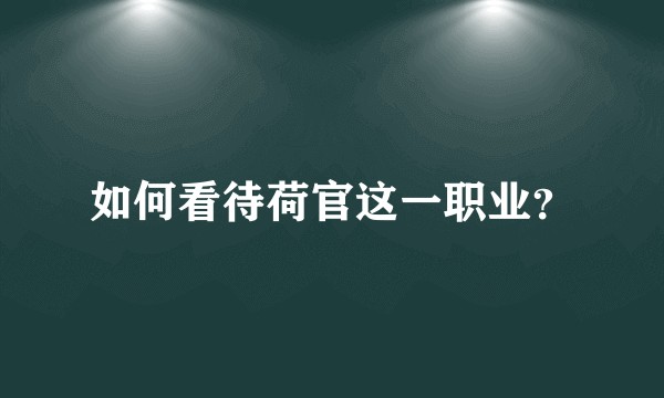如何看待荷官这一职业?