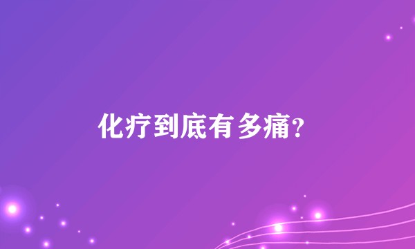 化疗到底有多痛？