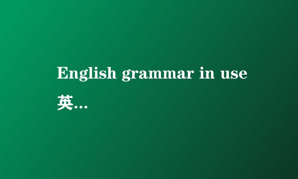 «English grammar in use»英文原版和国内版的内容一样吗？