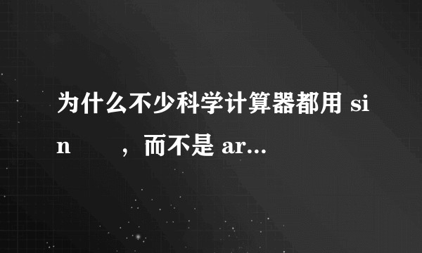 为什么不少科学计算器都用 sin⁻¹，而不是 arcsin 的写法？