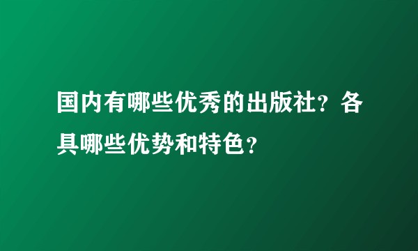 国内有哪些优秀的出版社？各具哪些优势和特色？