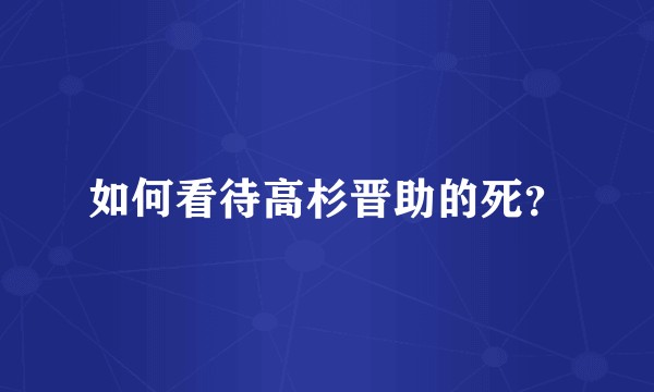 如何看待高杉晋助的死？