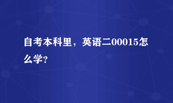 自考本科里，英语二00015怎么学？