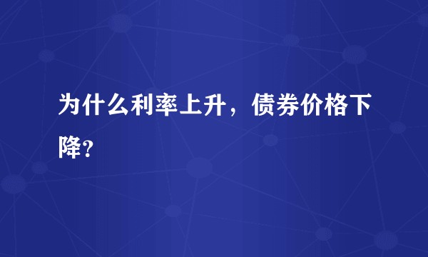 为什么利率上升，债券价格下降？