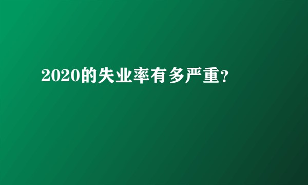2020的失业率有多严重？
