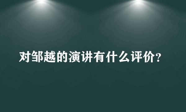 对邹越的演讲有什么评价？