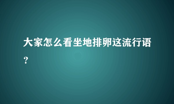 大家怎么看坐地排卵这流行语？