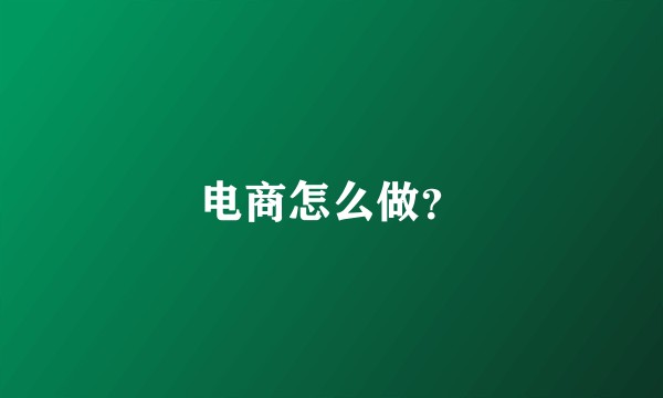 电商怎么做？