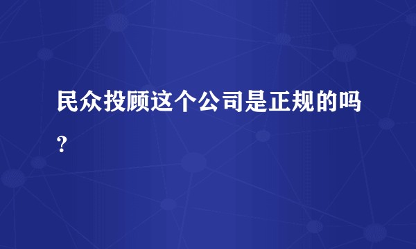 民众投顾这个公司是正规的吗？