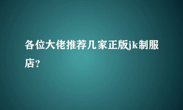 各位大佬推荐几家正版jk制服店？