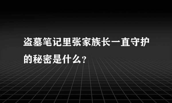 盗墓笔记里张家族长一直守护的秘密是什么?