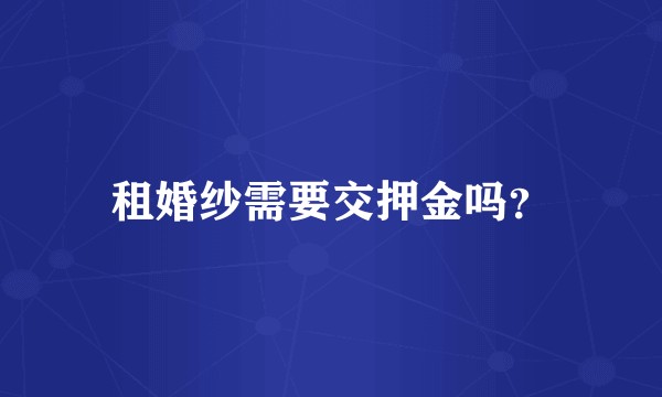 租婚纱需要交押金吗？